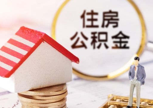 海西缺钱怎么把公积金提取出来（没钱了,怎么取住房公积金）