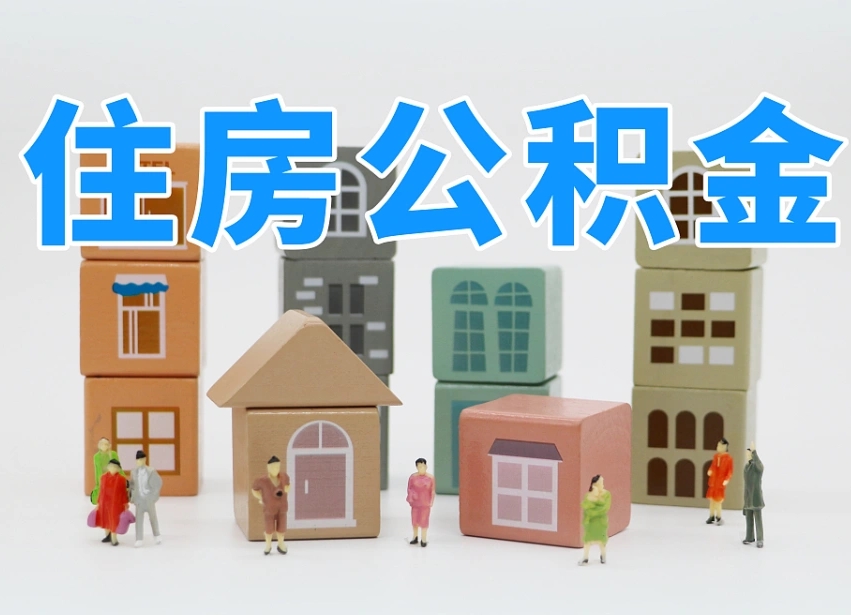 海西上海住房公积金怎么提取（上海住房公积金怎么提取需要什么材料）