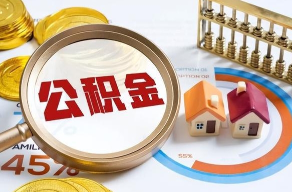 海西如何代取公积金里面的钱（公积金提取代办流程）