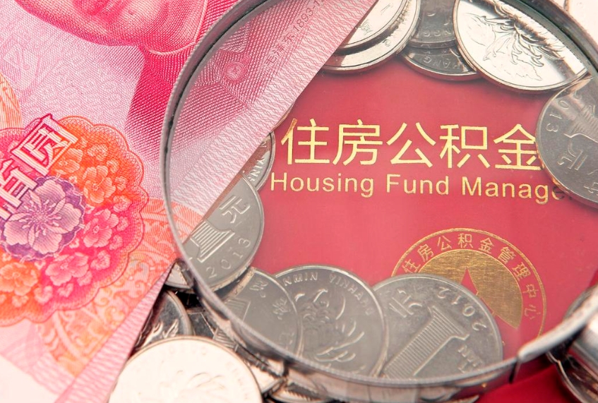 海西房屋住房公积金怎么取（取住房公积金的办法）