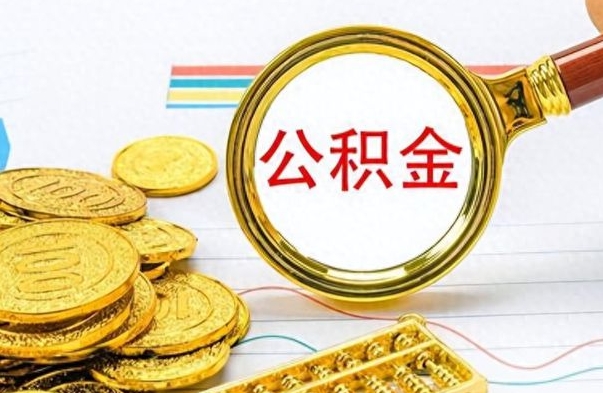海西为什么公积金上面没有余额（为什么公积金余额查不到）