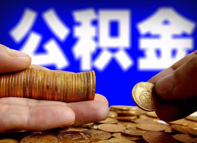 海西公司误给离职员工交公积金（离职后发现公司漏缴公积金）